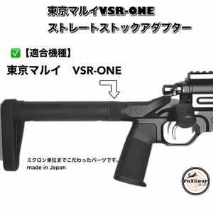 VSR-ONE ストレートストックアダプター　380g→30gに軽量化