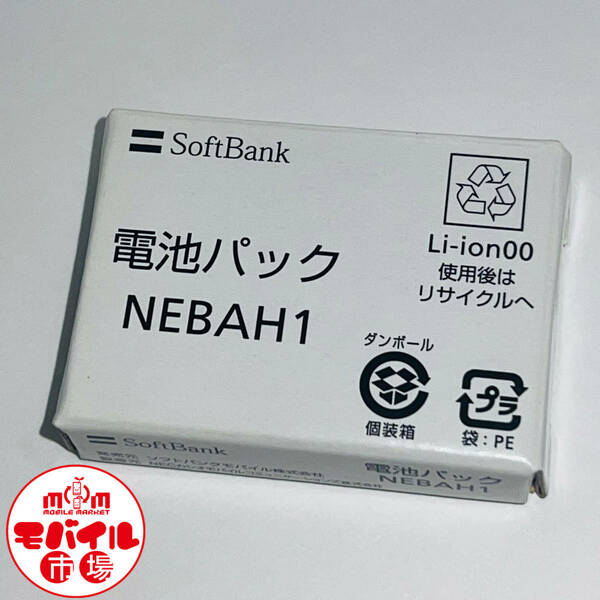 モバイル市場☆新品 SoftBank 純正電池パック NEBAH1 840N,820N,821N用 ドコモ N18 N-06B,N-03A,N906iL,N906i,N905i,N705i,N706i,N706iII