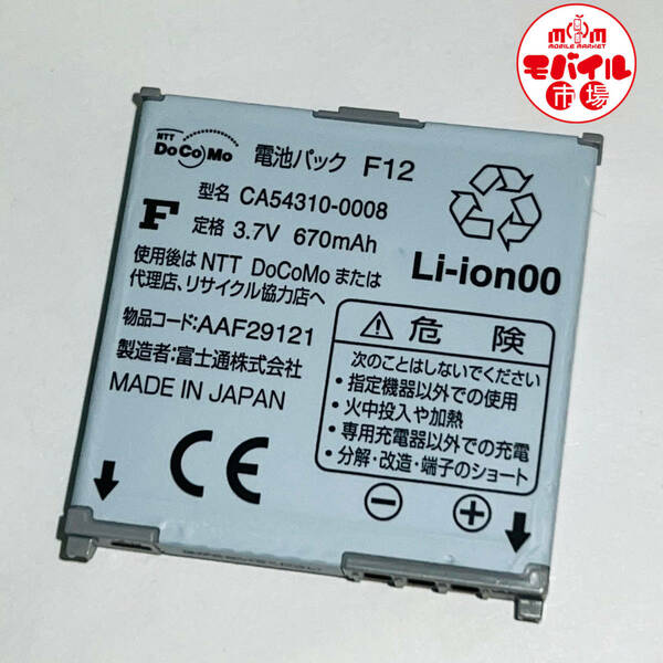 モバイル市場☆docomo★純正電池パック★F12(F705i用)☆中古★バッテリー☆送料無料