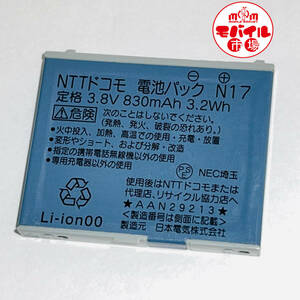 モバイル市場☆docomo★純正電池パック☆N17★N704iμ,N703iμ,N702iD,N701iECO,N701i用☆中古★バッテリー☆送料無料