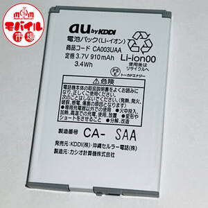 モバイル市場☆au 純正電池パック★CA003UAA☆CA003,CA005,CA007用★中古☆バッテリー★送料無料