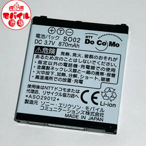 モバイル市場☆docomo★純正電池パック☆SO02★SO702i,SO703i,SO704i,SO902i,SO903i,SO905i,SO906i用☆中古★バッテリー☆送料無料