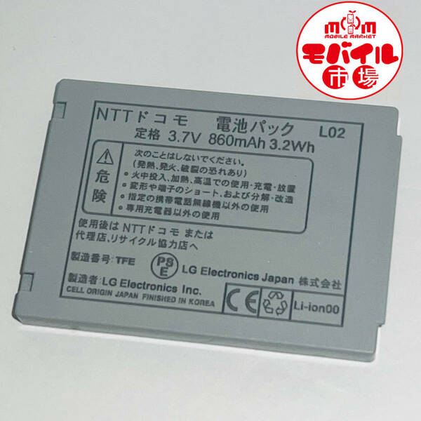 モバイル市場☆docomo★純正電池パック☆L02★L-03A,L706ie,L705iX,L705i,L602i,L601i用☆中古★バッテリー☆送料無料