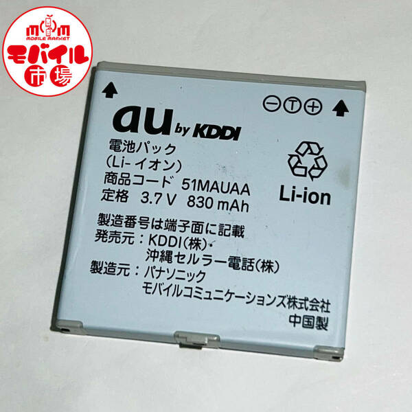 モバイル市場☆au★純正電池パック☆51MAUAA★W51P,W52P☆中古★バッテリー☆送料無料