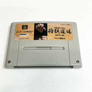 伊藤果六段の将棋道場　♪動作確認済♪５本まで同梱可♪　SFC　スーパーファミコン