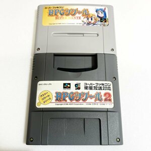 ＲＰＧツクール ＲＰＧツクール２　セット　♪動作確認済♪５本まで同梱可♪　SFC　スーパーファミコン