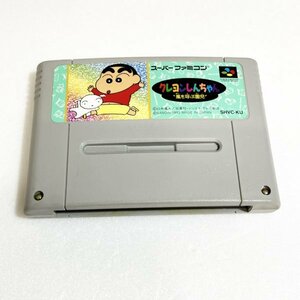 クレヨンしんちゃん　♪動作確認済♪５本まで同梱可♪　SFC　スーパーファミコン