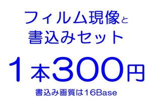 即決【　c41.jp　】１本処理 現像と１６Base（2048×3089pixel）書込みのセット