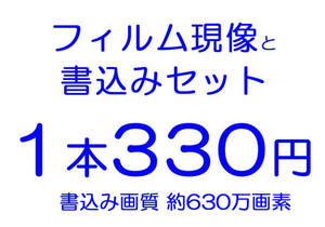 即決【　c41.jp　】１本処理 現像と約630万画素　書込みのセット