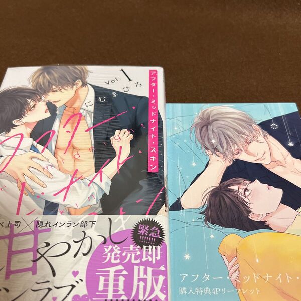 にむまひろ「アフター・ミッドナイト・スキン」【新品未開封】