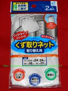 洗濯機　くず取りネット　２枚入　取り換え用　ワイドタイプ　ゴミ取り袋　交換ネット