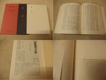 1131038h【古書 新釈漢文大系 蒙求 上下2冊組】明治書院/早川光三郎著/昭和52年4版/中古本_画像8