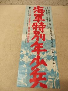 1131031h【メ便】映画ポスター 海軍特別年少兵/26×72cm程度/東宝40周年記念作品/折りたたんでゆうパケット発