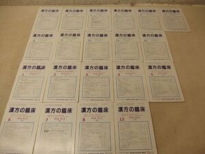 1131034h【雑誌 漢方の臨床 20冊】1990年～1991年/中古本/東亜医学協会 事務・編集局