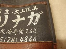 1230185a【大工道具入れ 腰袋】レトロ/工具入れ/皮製/23×28.5cm程/経年品_画像7