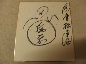 Art hand Auction 1230180a [Mail order] Tochinohira autographed colored paper/Shinobi/Professional sumo/Rikishi/First generation/Approx. 24.2 x 27.2 cm/Used/Can be sent by Yu-Packet, By Sport, Martial Arts, wrestling, sign