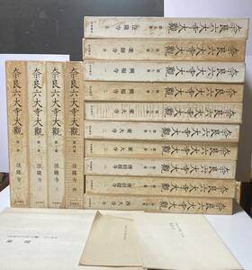 奈良六大寺大観　全１４巻＋総目次、補訂表、補遺　３冊付