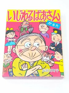 いじわるばあさん かるた 長谷川町子 姉妹社 ZEOBISTM