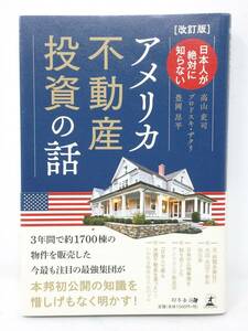 [改訂版]日本人が絶対に知らない アメリカ不動産投資の話 ZEIZOEMH