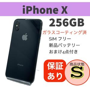 美品 iPhone X Space Gray 256 GB 完動品 本体【送料無料】バッテリー新品交換済容量100% 豪華おまけ付 SIMフリー