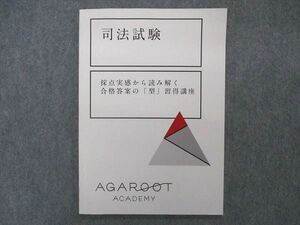 VP04-127 アガルートアカデミー 司法試験 採点実感から読み解く 合格答案の「型」習得講座 2022年合格目標 未使用 07s4D