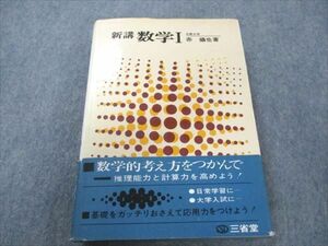 VP19-178 三省堂 新講 数学I 第8版 状態良い 1971 赤攝也 28S6D