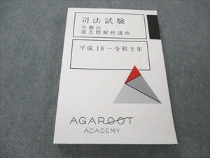 VQ19-008 アガルートアカデミー 司法試験 労働法 過去問解析講座 平成18〜令和2年 2021年合格目標 未使用 24S4D