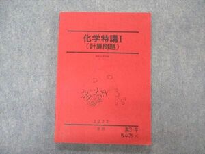 VR04-044 駿台 化学特講I 計算問題 テキスト 状態良い 2022 夏期 14S0B