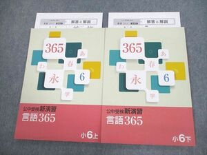 VP11-028 塾専用 小6 国語 公中受検新演習 言語365 上/下 未使用品 計2冊 18S5C