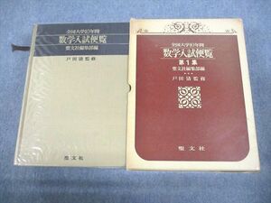 VQ11-004 聖文社 全国大学10年間 数学入試便覧 第1集 1980 00L6D