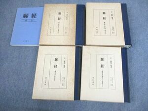 VQ11-048 谷口書店 脈経 第1〜4冊/索引 1991/1992 計5冊 王叔和 00L6D