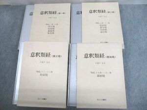 VQ11-049 たにぐち書店 意釈類経 第1〜4冊 1994/1996 計4冊 ★ 00L6D