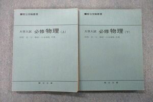 VS26-041 駿台文庫 大学入試 必修物理 上/下 1984 計2冊 坂間勇/谷藤祐/山本義隆 24S1D