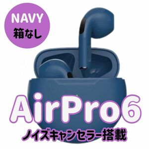 【即購入OK】AirPro6 ノイズキャンセラー付きワイヤレスイヤホン　ネイビー　 Bluetooth コスパ