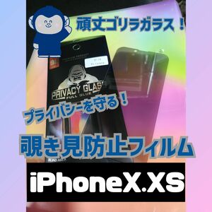 (即購入OK)9H　ゴリラガラス　覗き見防止フィルム(iPhoneX.XS) 世界のゴリラガラス iPhone