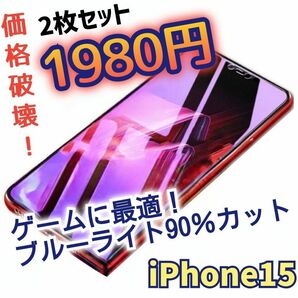 【即購入OK】二枚組！さらさらブルーライトカットフィルム【iPhone15】 ブルーライト ガラスフィルム iPhone