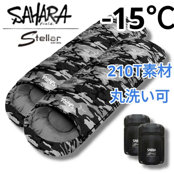 残りわずか　新品 2個セット SAHARA 迷彩柄 カモフラ 寝袋 洗える 封筒型シュラフ -15度 210T 黒　即購入OK　在庫限り　【値下げ不可】