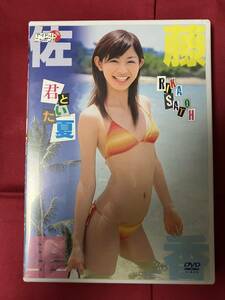 佐藤里香DVD　君といた夏　スレンダーグラドル　40+12分　2007年発行　中古品　　　