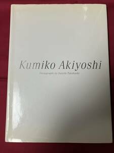 秋吉久美子写真集　KUMIKO AKIYOSHI　女優　美乳・フルヌード　2003年初版　中古品　　