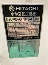 【1円スタート！アワー1813h】 日立 パッケージ ベビコン コンプレッサー PO-0.4PSA 100V 60Hz 動作良好 ※店舗引取り歓迎_画像4