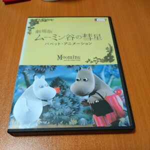 劇場版　ムーミン谷の彗星　パペット・アニメーション　 レンタル版　 国内正規品　 DVD 