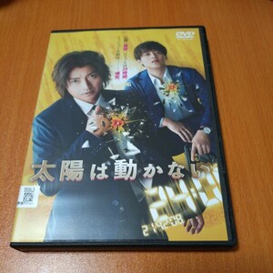 太陽は動かない　 レンタル版　藤原竜也　竹内涼真　 国内正規品　 DVD 