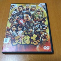 新解釈　三國志　 レンタル版　大泉洋　ムロツヨシ　 国内正規品　 DVD _画像1