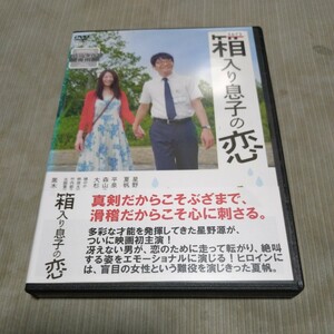 箱入り息子の恋　 レンタル版　星野源　夏帆　 国内正規品　 DVD 