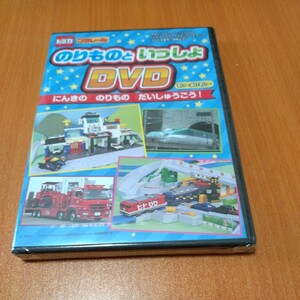 未開封　最強のりものヒーローズ8月号別冊　トミカ・プラレール　のりものといっしょ　DVD 2023年夏号