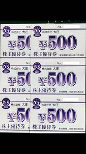 大庄 株主優待　飲食券３０００円分（５００円ｘ６枚）