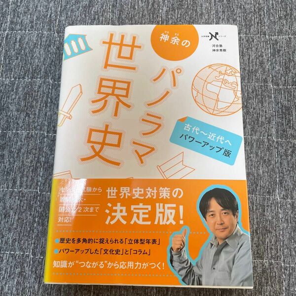 神余のパノラマ世界史　古代から近代へ