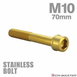 M10×70mm P1.25 キャップボルト スリムヘッド ステンレス ゴールド カウル フェンダー エンジン 車 バイク カスタム 1個 TB1077