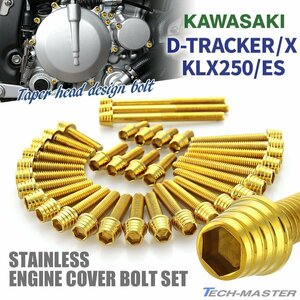 Dトラッカー/X KLX250/ES エンジンカバー クランクケース ボルト 35本セット ステンレス製 テーパーシェルヘッド ゴールドカラー TB8302