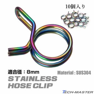 ホースクリップ 10個入り ステンレス製 ホースバンド 8mm シリコンホースなどに 焼きチタンカラー SZ364